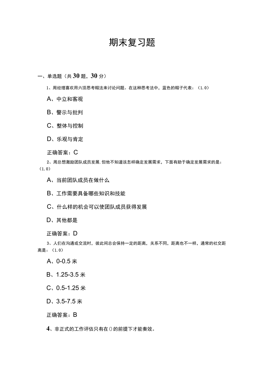 山东开放大学个人与团队管理期末复习题.docx_第1页