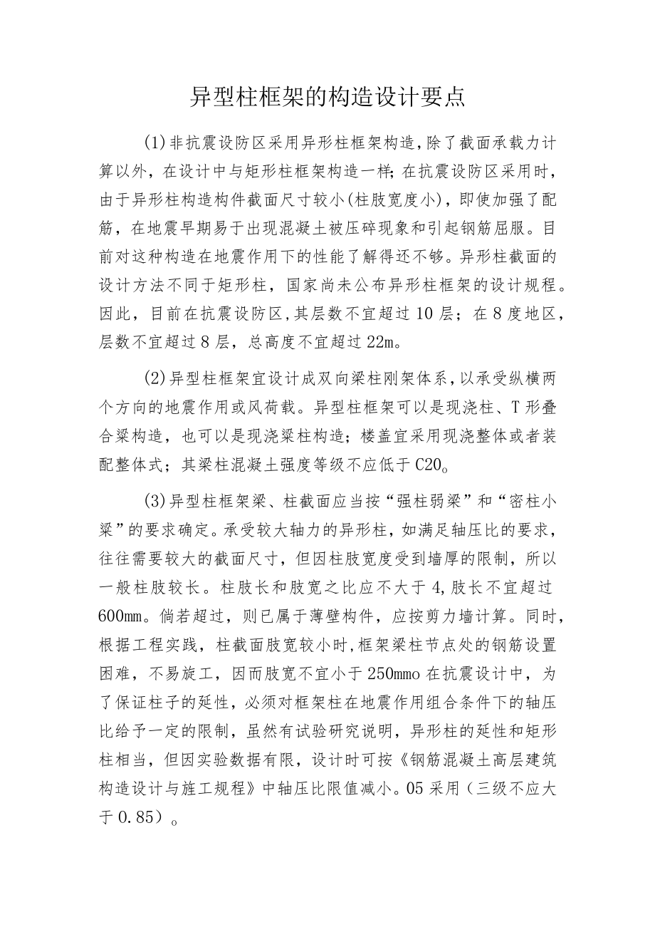 异型柱框架的构造设计要点.docx_第1页