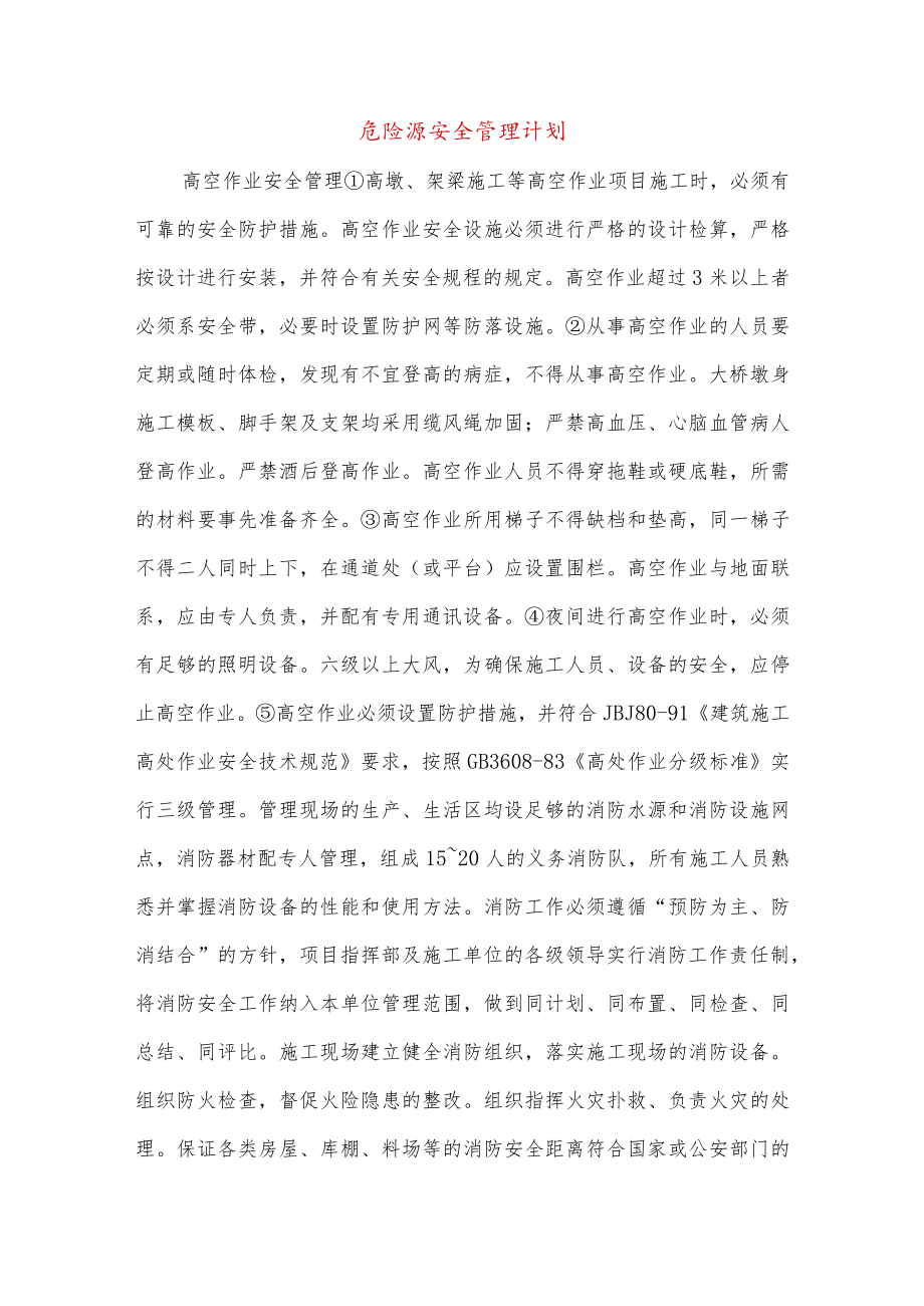 建筑施工危险源安全管理计划.docx_第2页