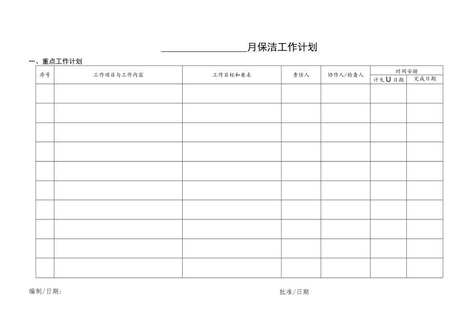 月度保洁工作计划表.docx_第1页