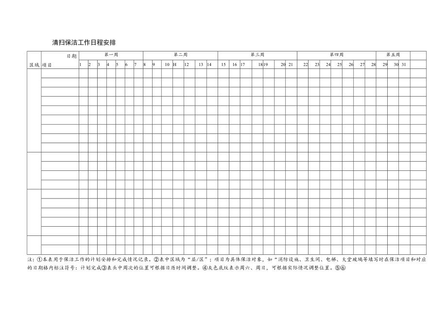 月度保洁工作计划表.docx_第2页