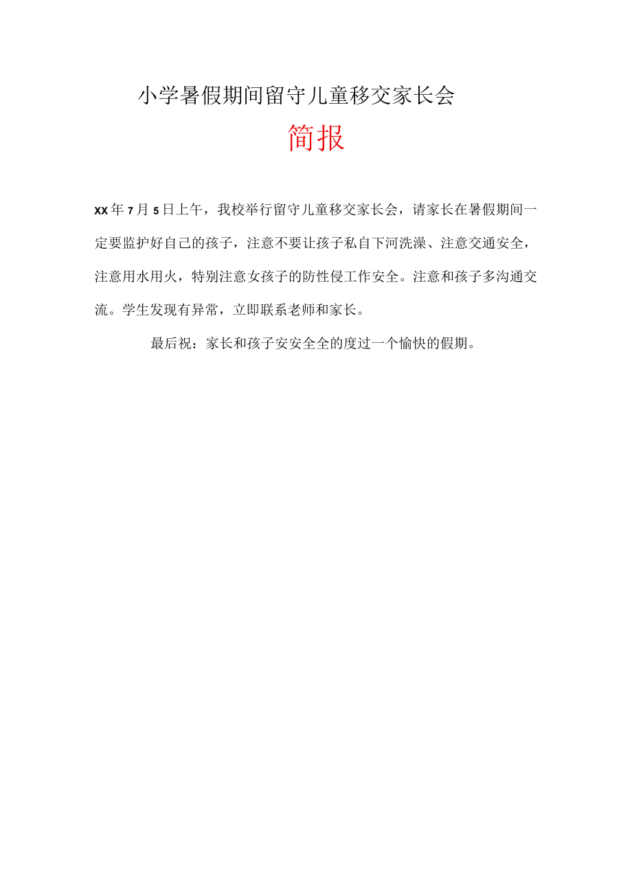 暑假留守儿童散学简报.docx_第1页