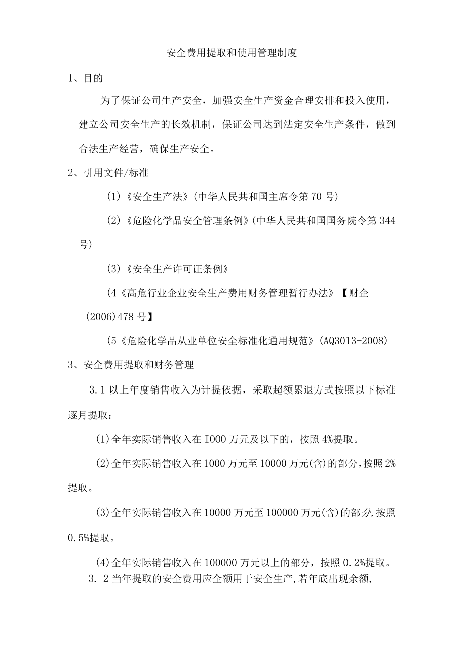 安全费用提取和使用管理制度.docx_第1页