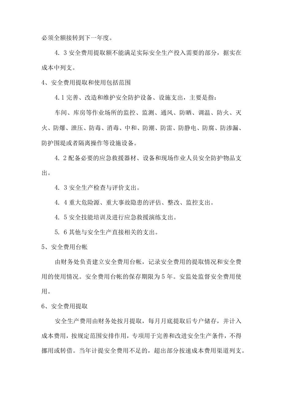 安全费用提取和使用管理制度.docx_第2页