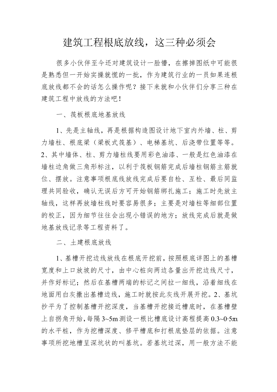 建筑工程根底放线这三种必须会.docx_第1页