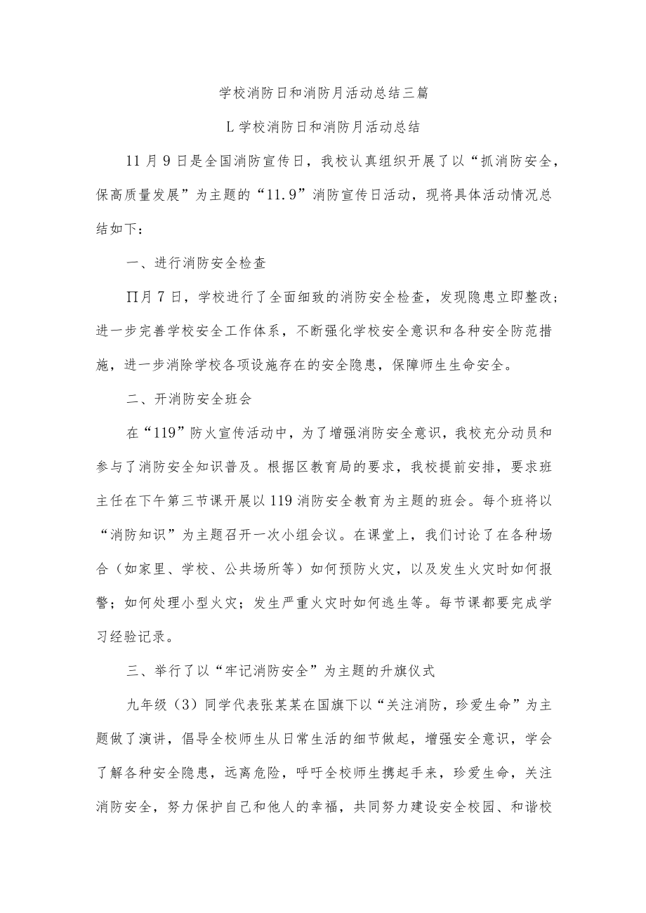 学校消防日和消防月活动总结三篇.docx_第1页