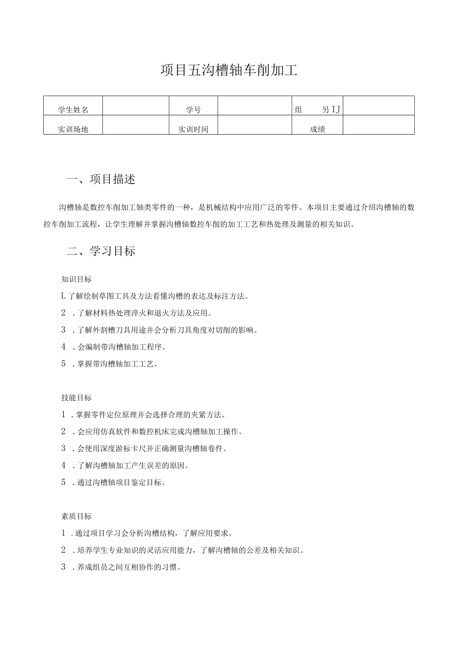 数控车床编程与操作-学习工作页-项目五 带沟槽轴车削加工.docx_第1页