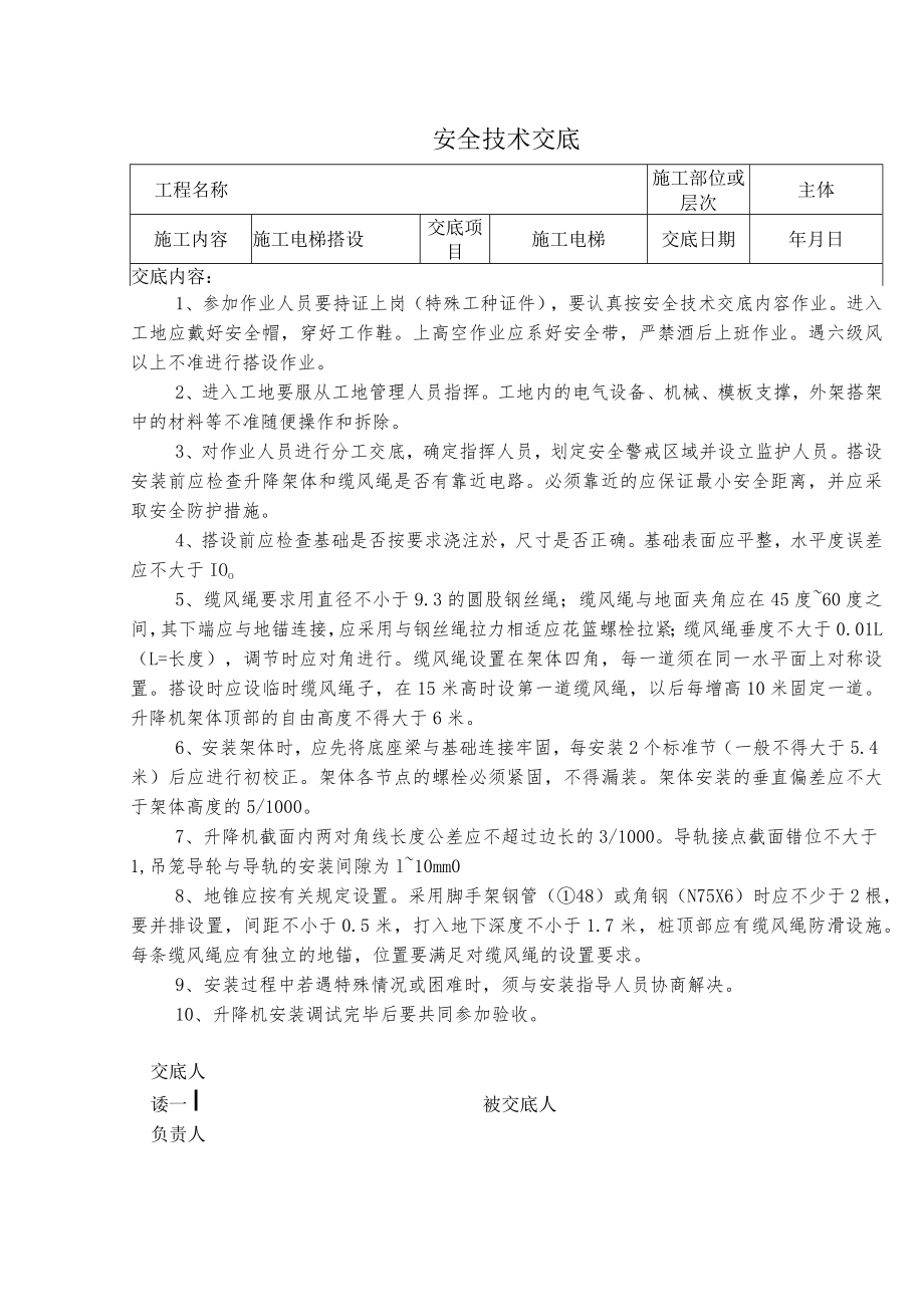 施工电梯搭设安全技术交底.docx_第1页