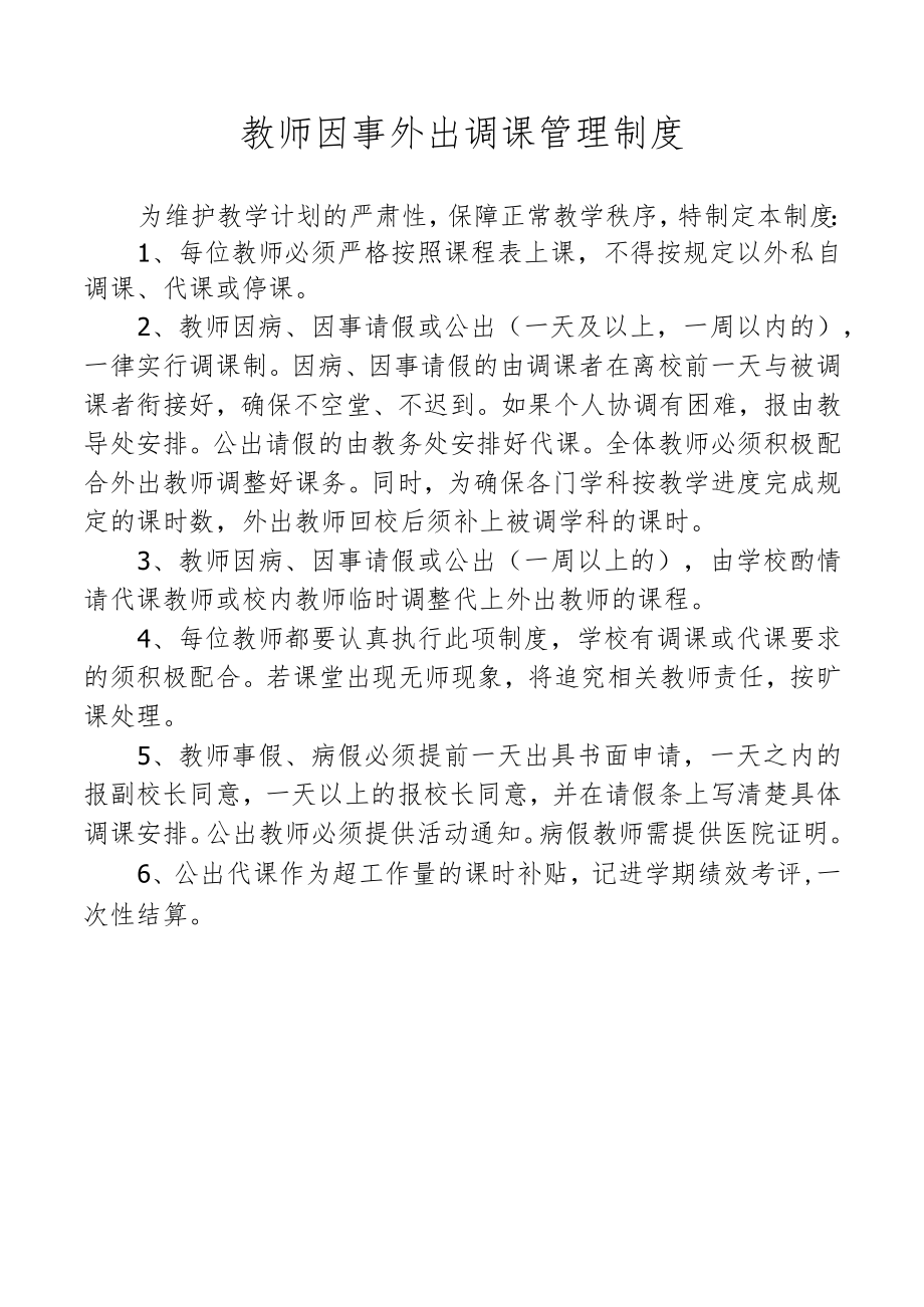 教师因事外出调课管理制度.docx_第1页