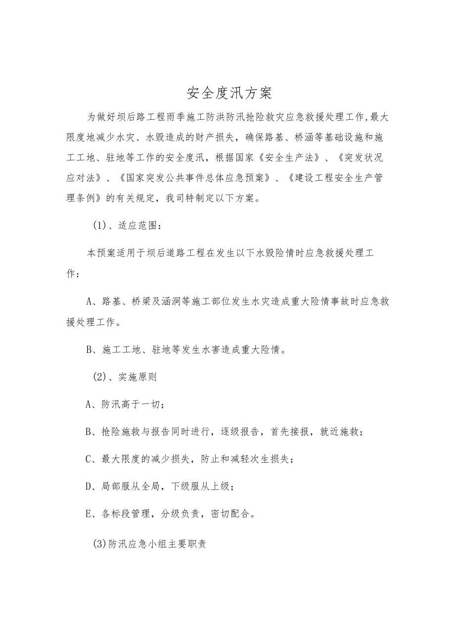 安全度汛方案.docx_第1页