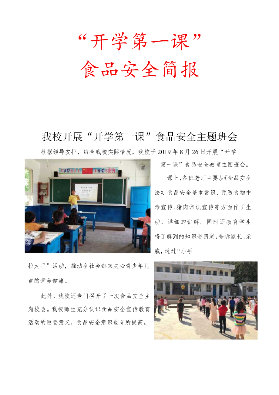 开学第一课食品安全主题班会简报.docx_第1页