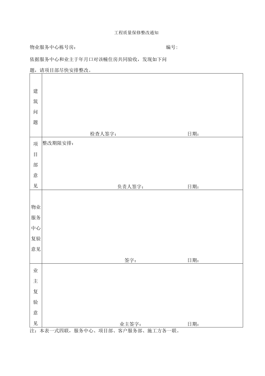 工程质量保修整改通知.docx_第1页