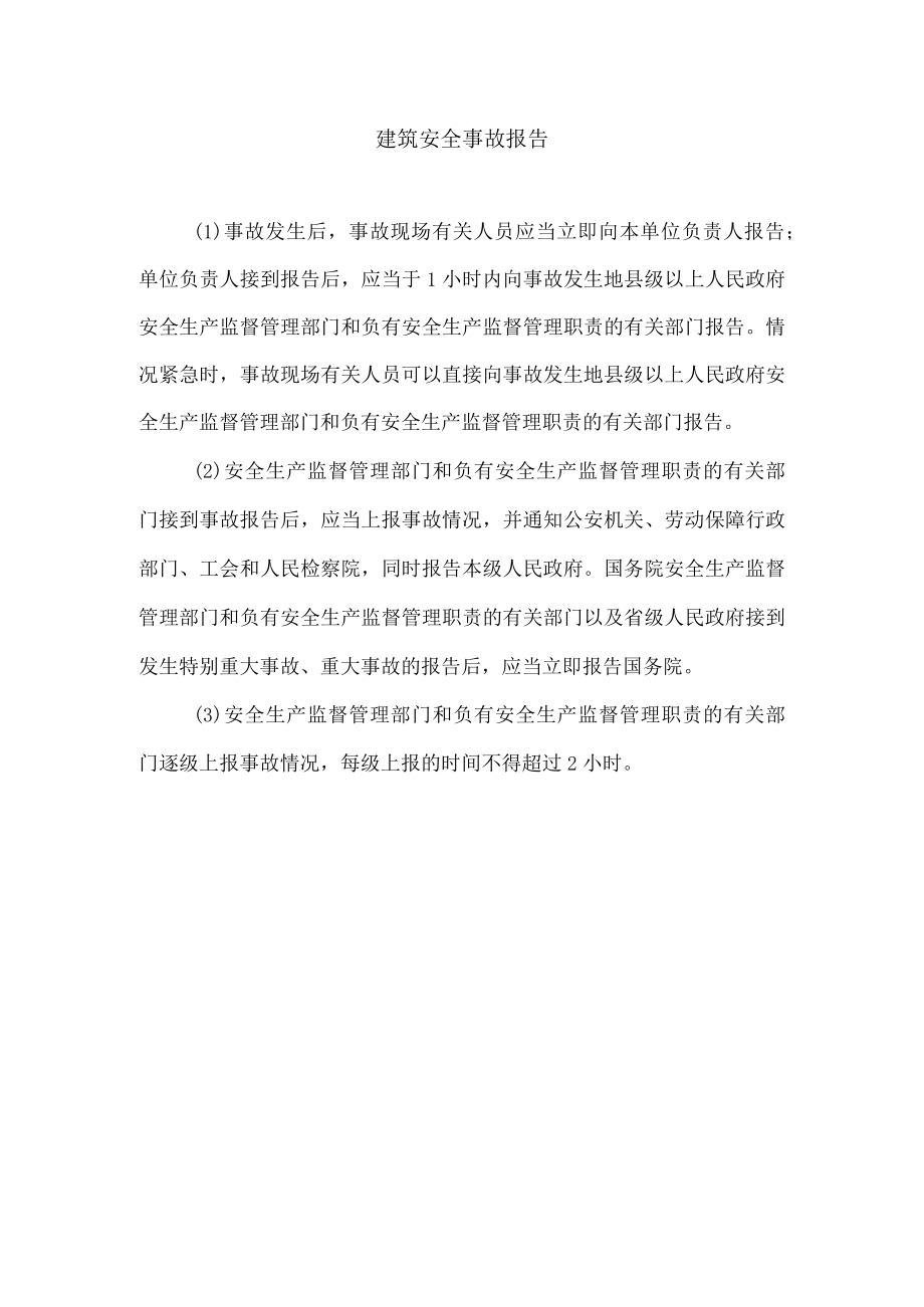 建筑安全事故报告.docx_第1页