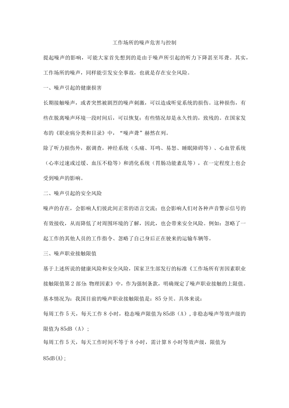 工作场所的噪声危害与控制.docx_第1页