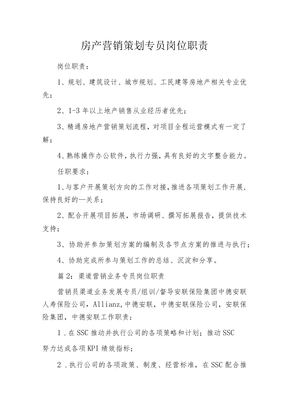 房产营销策划专员岗位职责.docx_第1页