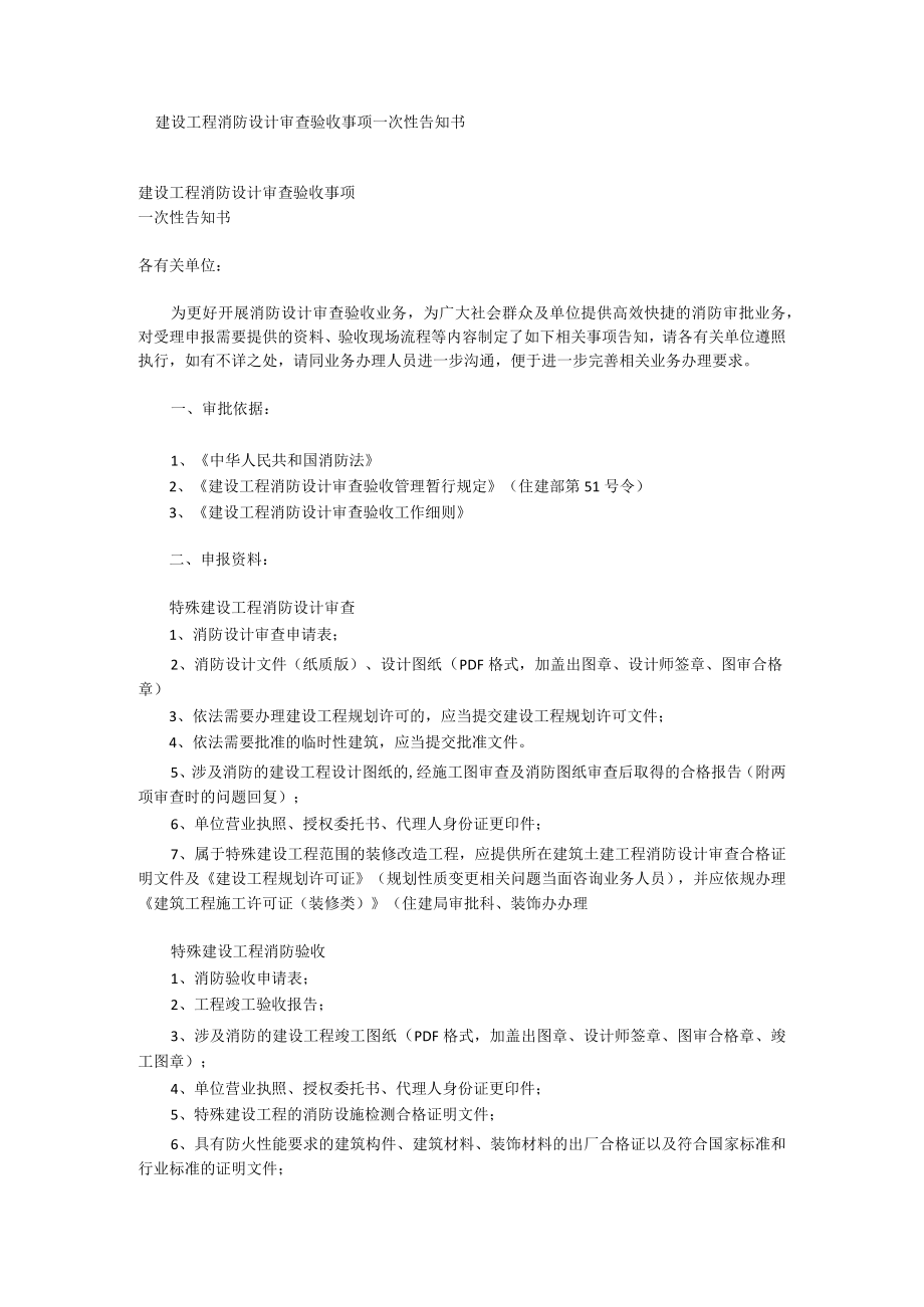 建设工程消防设计审查验收事项一次性告知书.docx_第1页