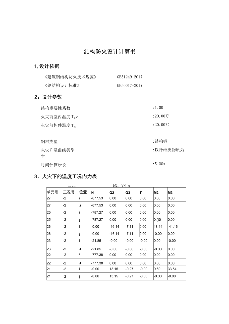 屋面挑檐防火整体计算书.docx_第1页