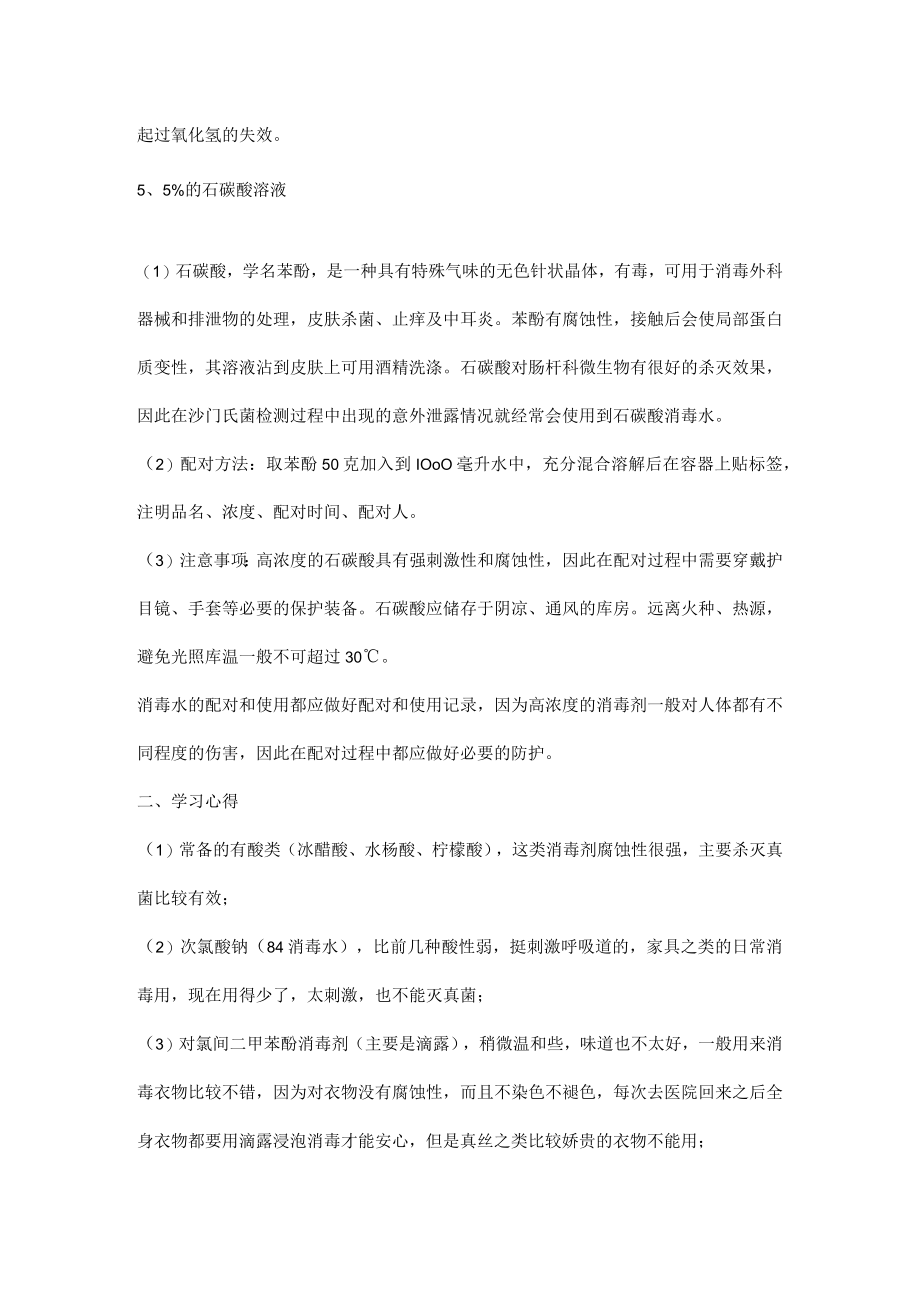 学习消毒水配对的学习心得.docx_第3页