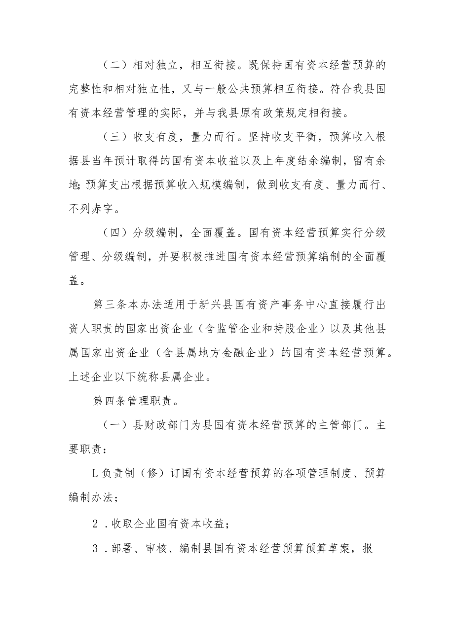 新兴县国有资本经营预算管理办法（修订）(征求意见稿).docx_第2页