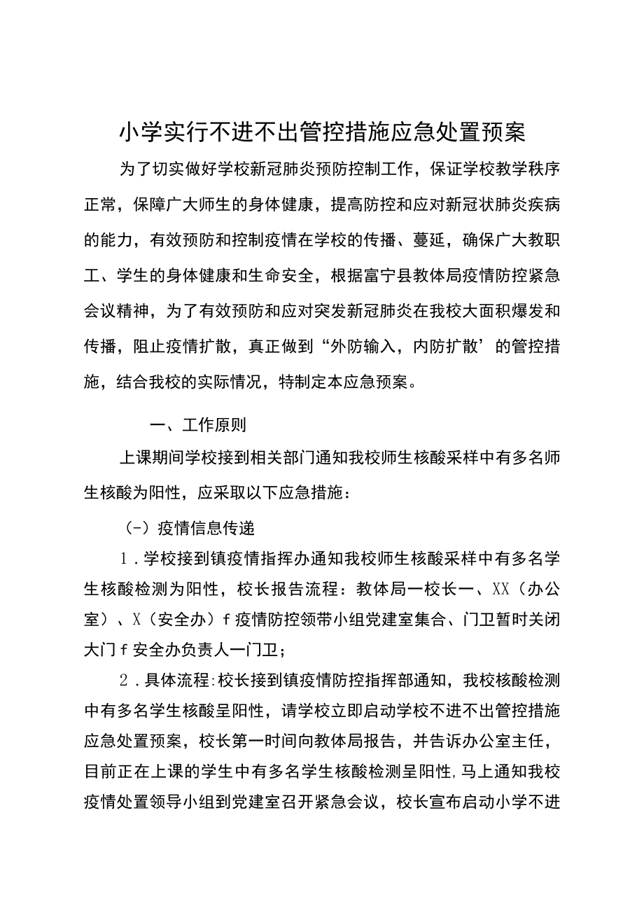 小学2022年疫情防控学校实行不进不出应急预案.docx_第1页