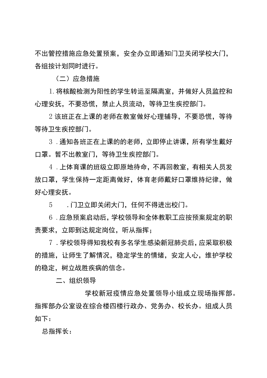 小学2022年疫情防控学校实行不进不出应急预案.docx_第2页