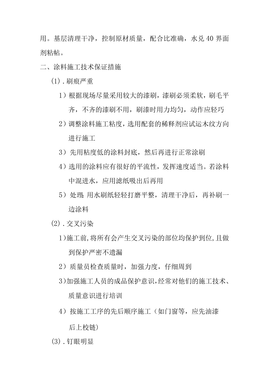 学校新校区整体改造项目装饰装修工程针对施工重点难点采取技术保证措施.docx_第2页