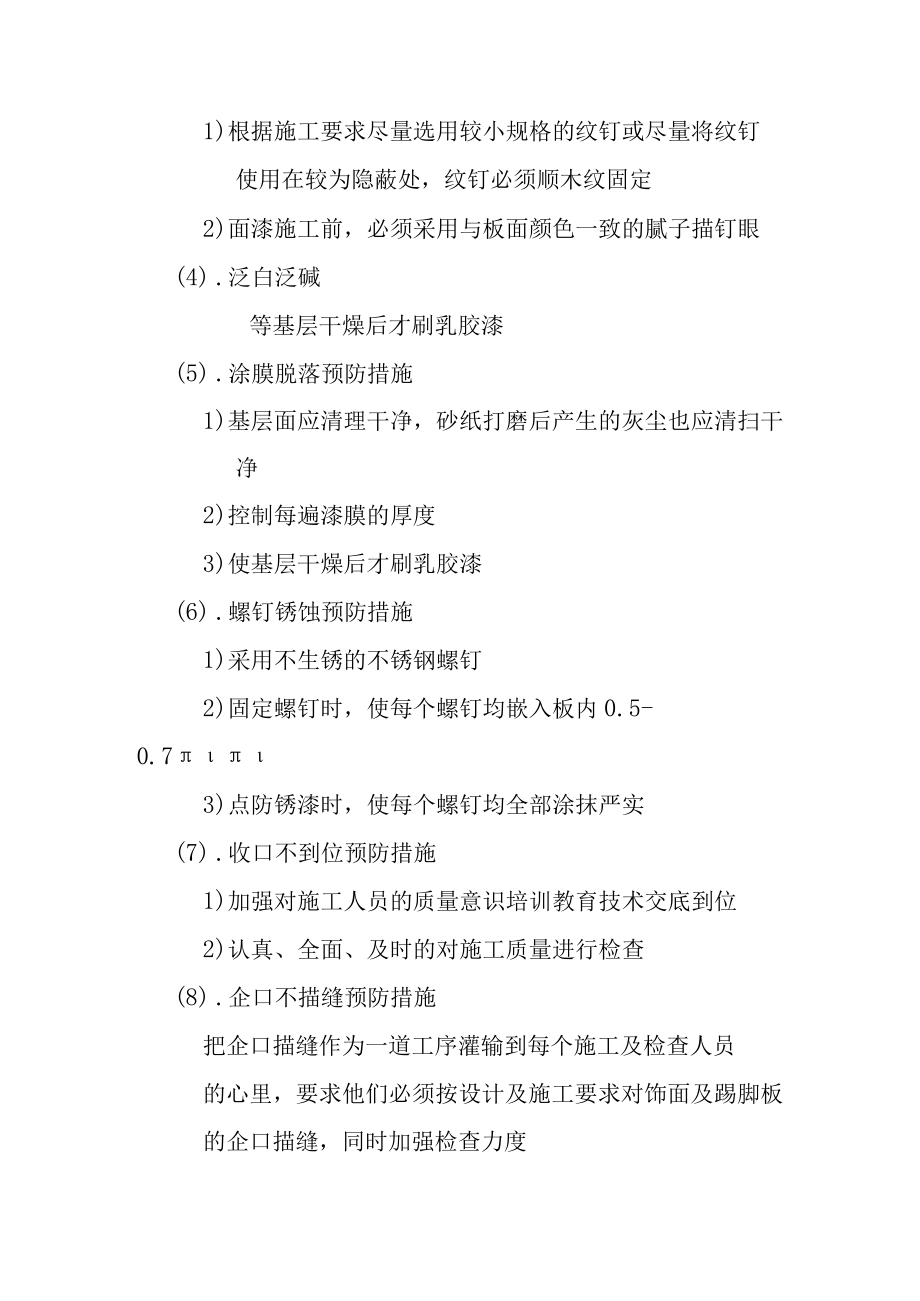 学校新校区整体改造项目装饰装修工程针对施工重点难点采取技术保证措施.docx_第3页