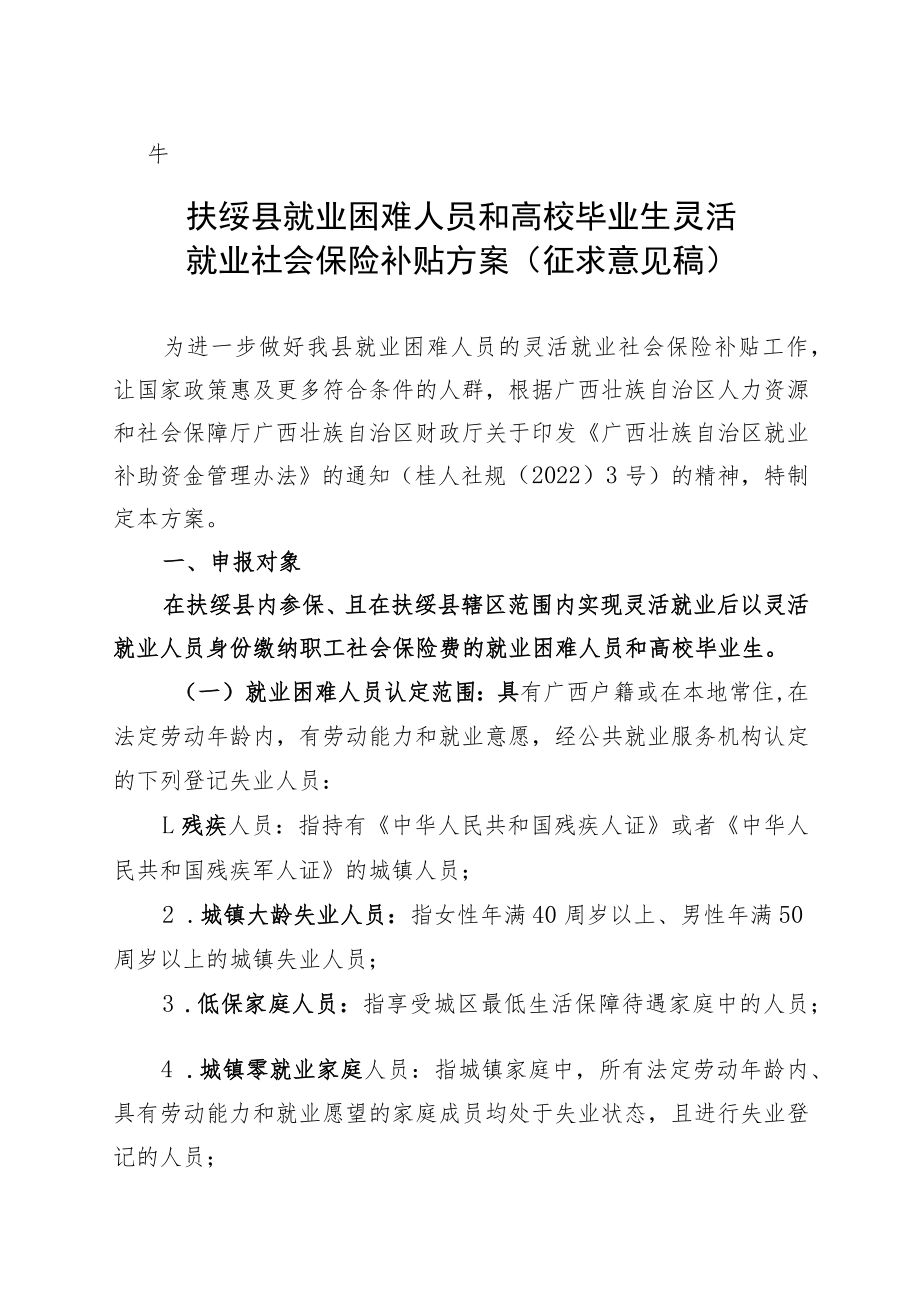 扶绥县就业困难人员和高校毕业生灵活就业社会保险补贴方案.docx_第1页