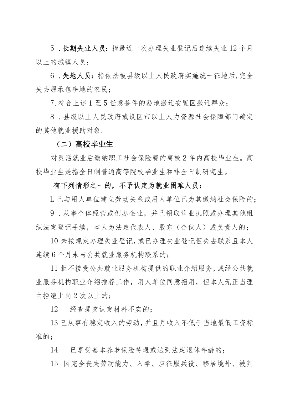 扶绥县就业困难人员和高校毕业生灵活就业社会保险补贴方案.docx_第2页