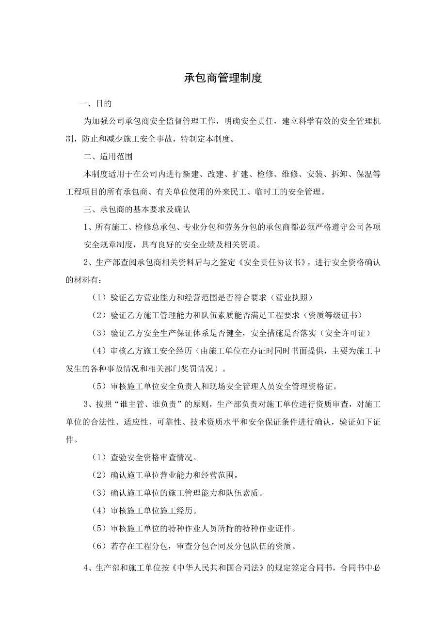 安全生产承包商及供应商管理制度.docx_第1页