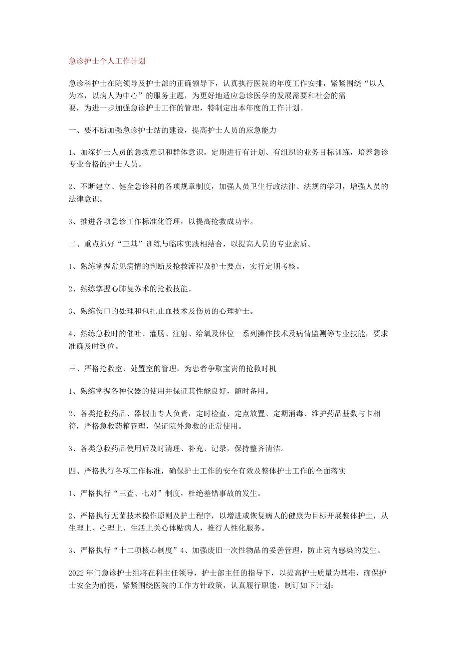 急诊护士个人工作计划.docx_第1页