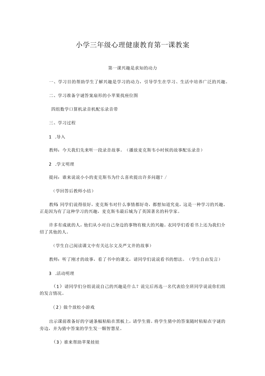 小学三年级心理健康教育第一课教案.docx_第1页