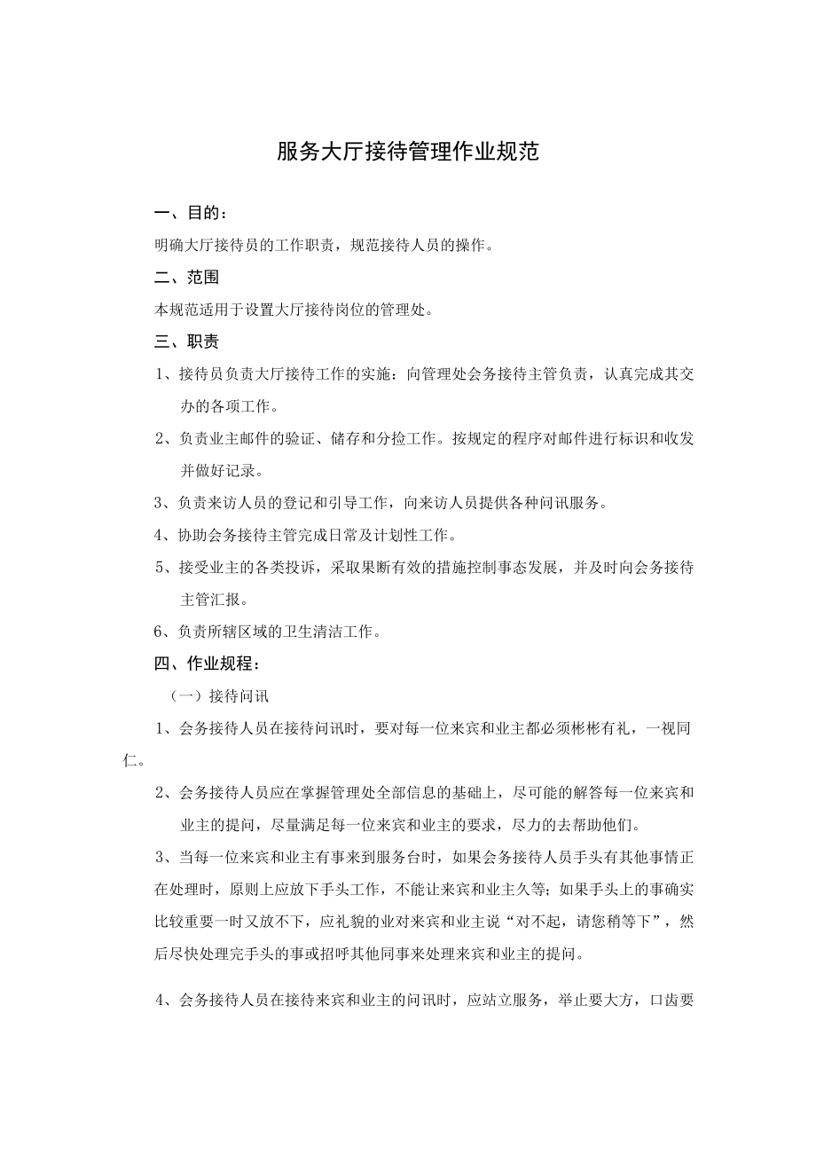 服务大厅接待管理作业规范.docx_第1页