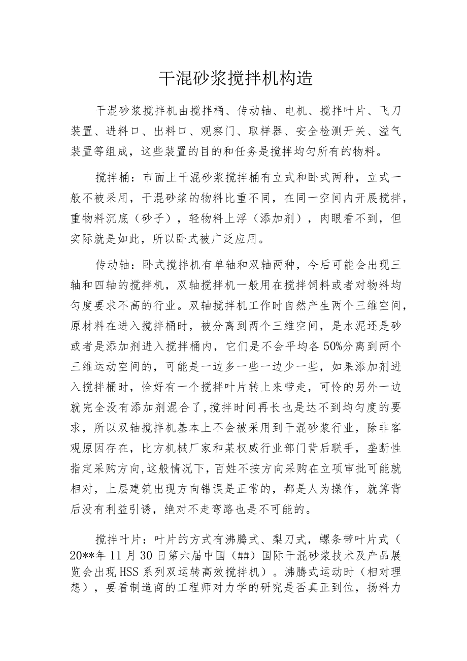 干混砂浆搅拌机构造.docx_第1页