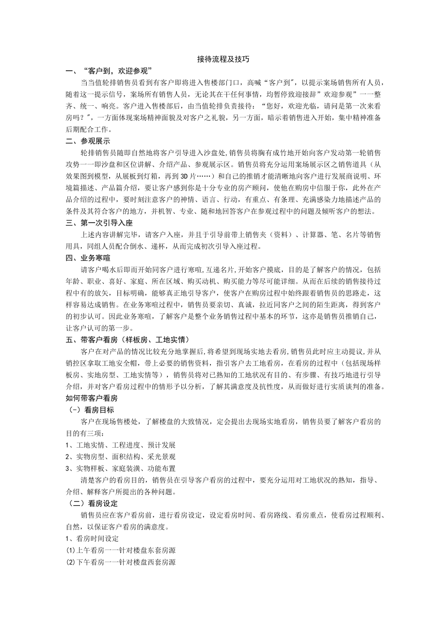 房产营销接待流程及技巧.docx_第1页