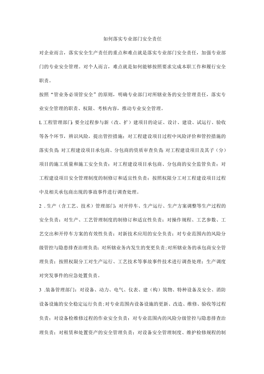 如何落实专业部门安全责任.docx_第1页