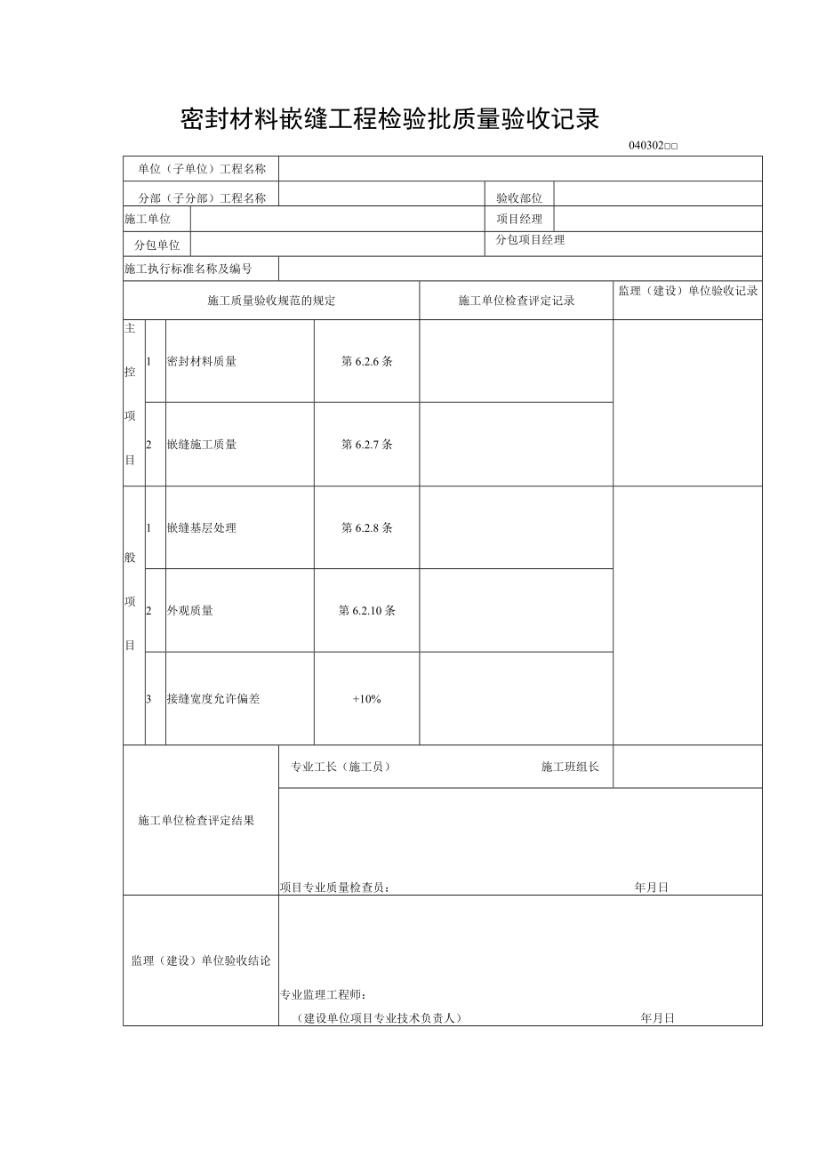 密封材料嵌缝工程检验批质量验收记录.docx_第1页