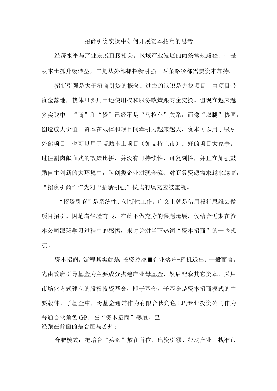 招商引资实操中如何开展资本招商的思考.docx_第1页