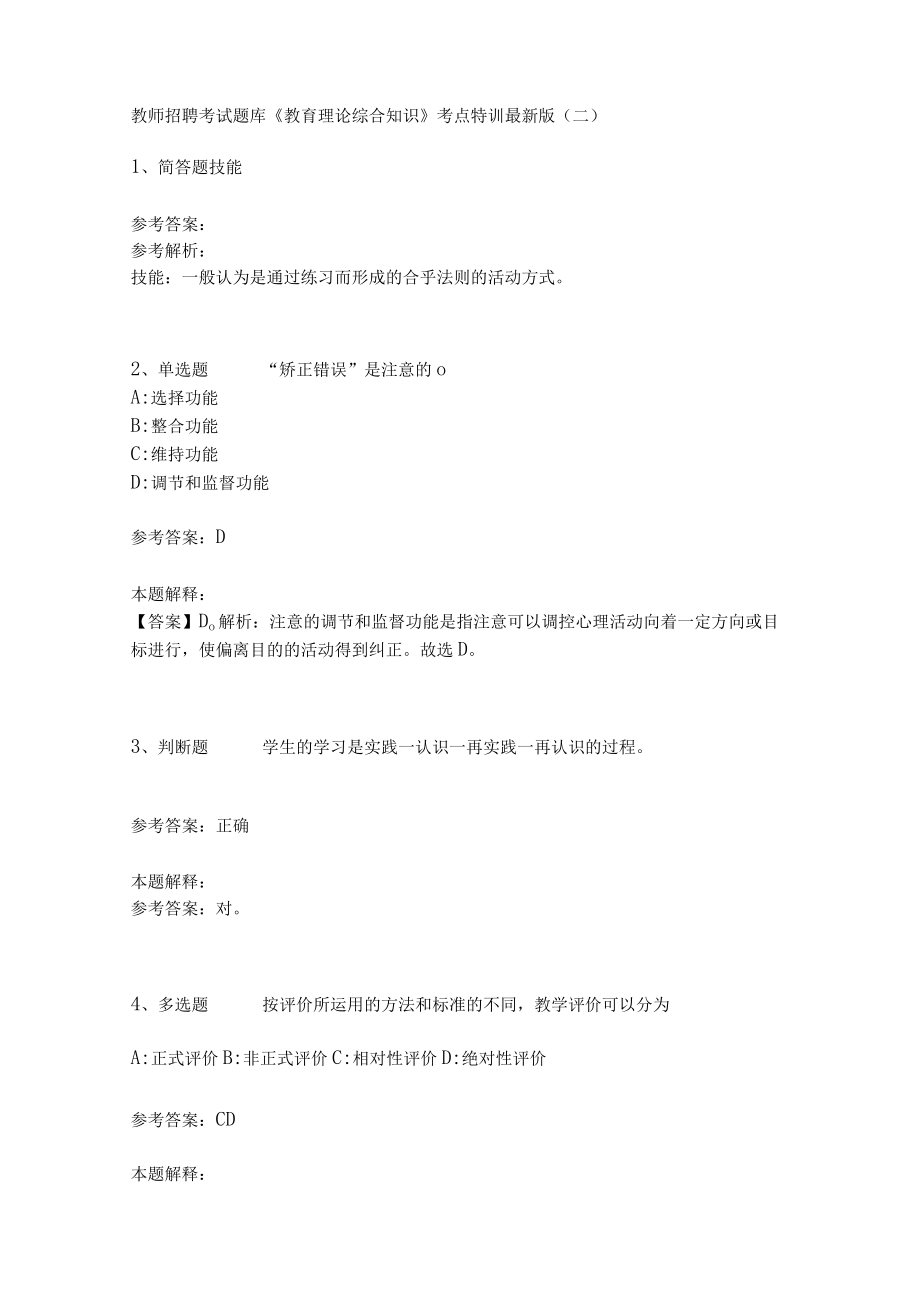 教师招聘考试题库《教育理论综合知识》考点特训147.docx_第1页