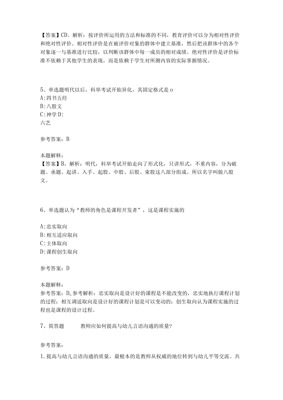 教师招聘考试题库《教育理论综合知识》考点特训147.docx_第2页