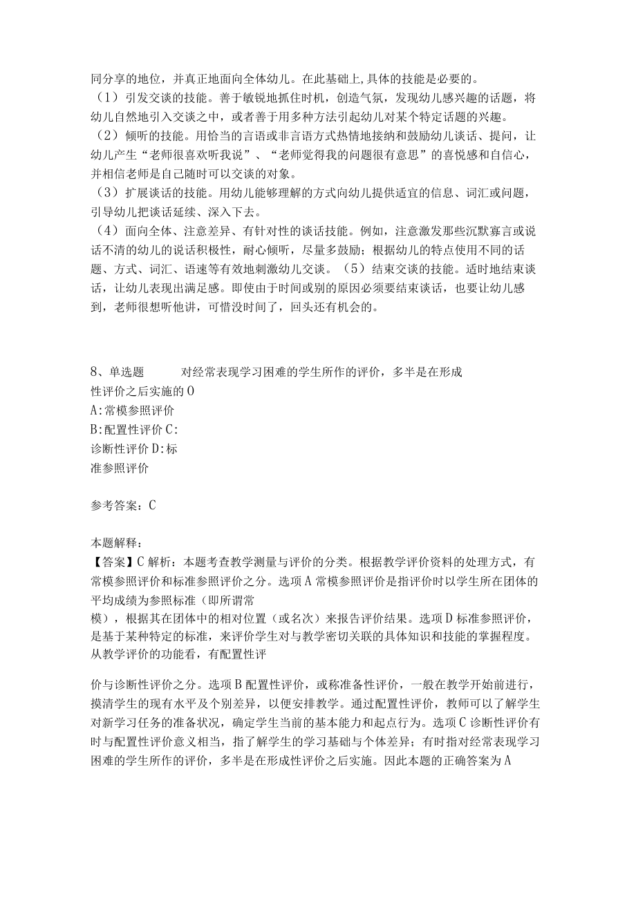 教师招聘考试题库《教育理论综合知识》考点特训147.docx_第3页