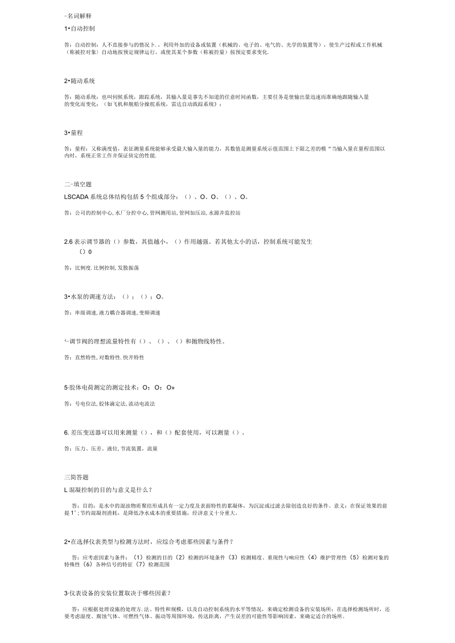 山东建筑大学水工艺仪表与控制期末考试复习题.docx_第1页