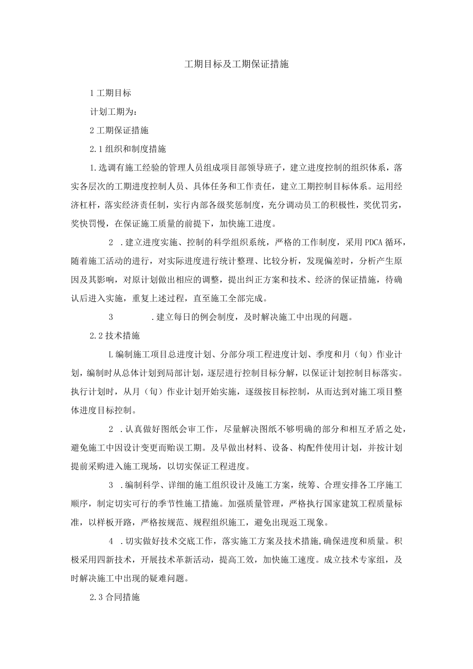 工期目标及工期保证措施.docx_第1页