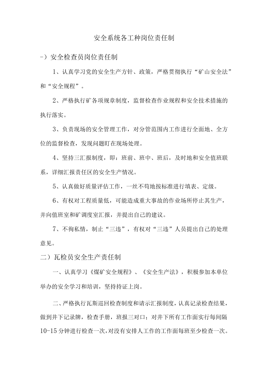 安全系统各工种岗位责任制.docx_第1页