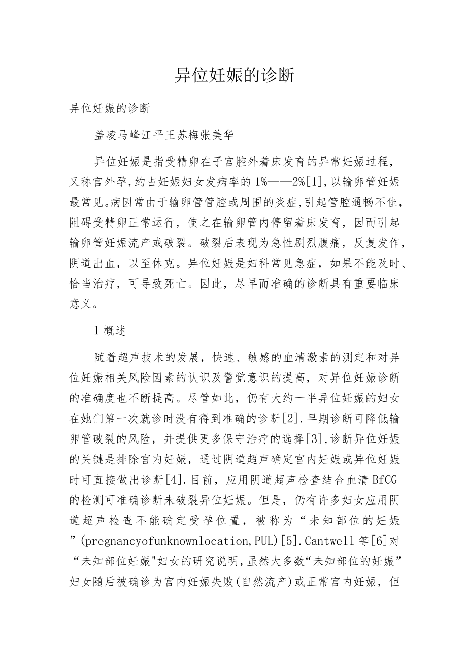 异位妊娠的诊断.docx_第1页