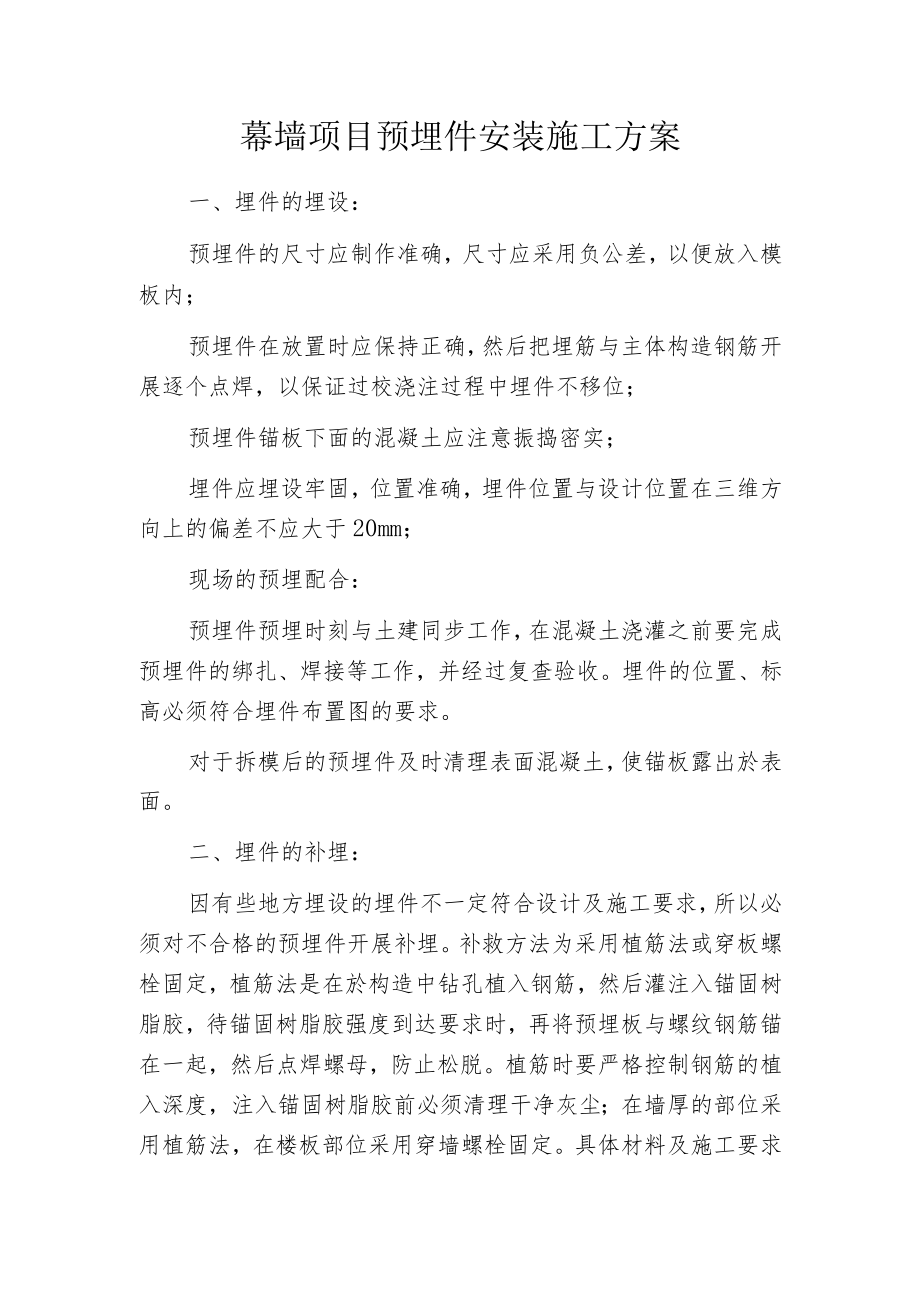 幕墙项目预埋件安装施工方案.docx_第1页