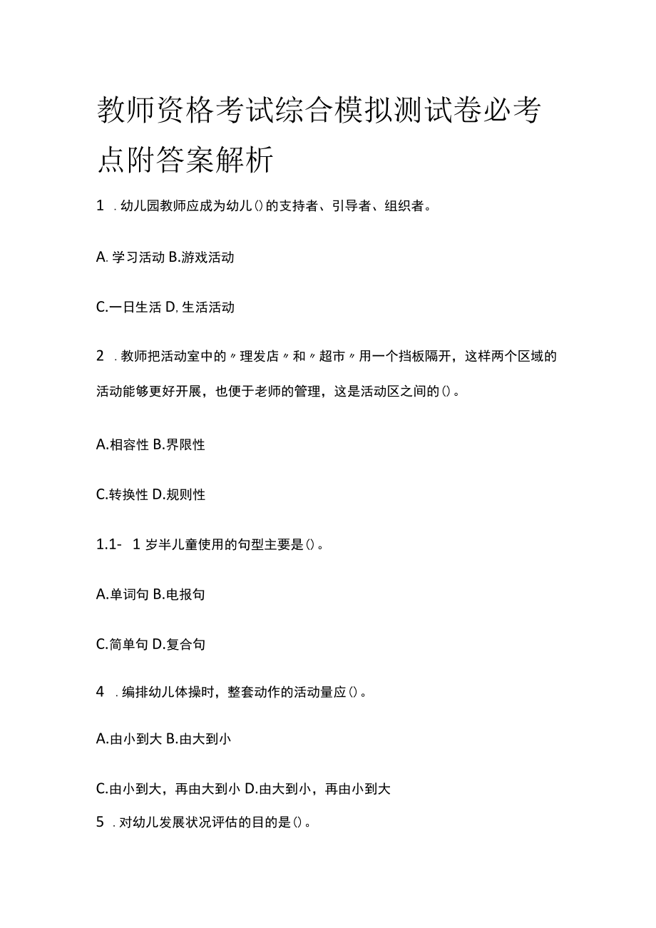 教师资格考试综合模拟测试卷必考点附答案解析uu.docx_第1页