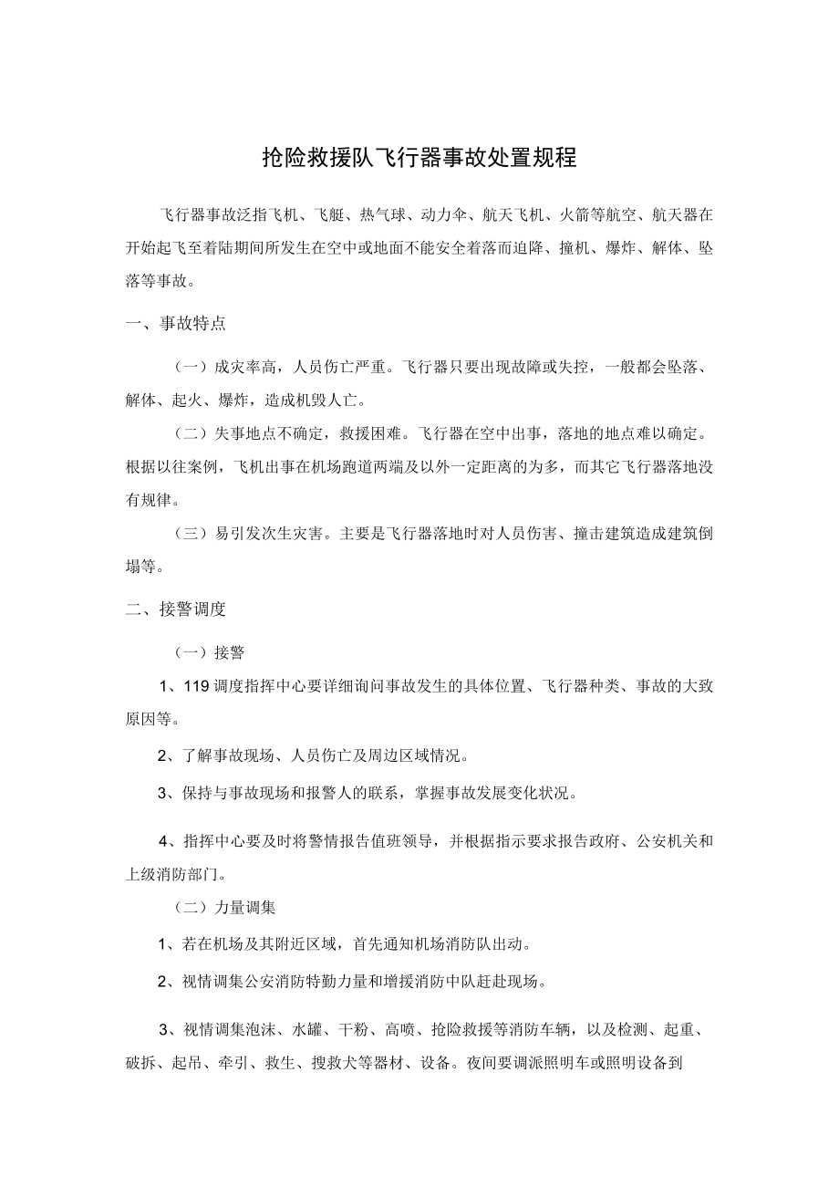 抢险救援队飞行器事故处置规程.docx_第1页