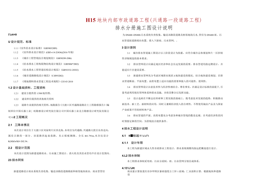 市政道路工程（兴通路一段道路工程）排水分册施工图设计说明.docx_第1页