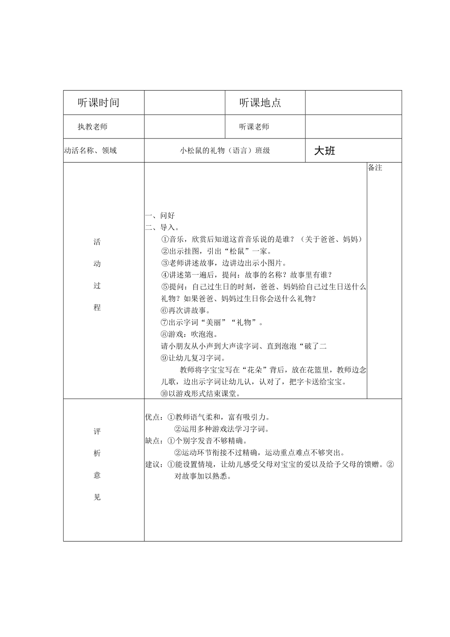 幼儿园听课记录表评析记录模板.docx_第1页